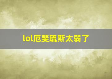 lol厄斐琉斯太弱了