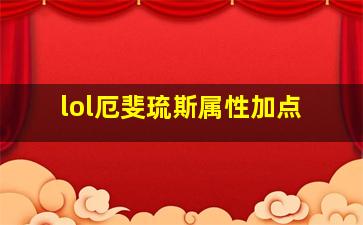 lol厄斐琉斯属性加点