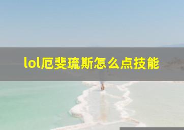 lol厄斐琉斯怎么点技能