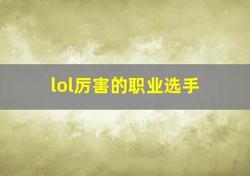 lol厉害的职业选手