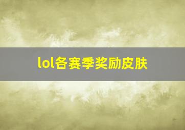 lol各赛季奖励皮肤