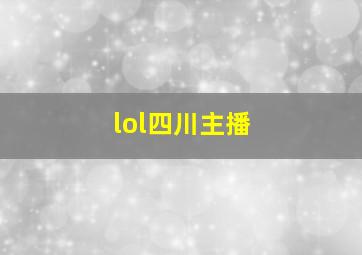 lol四川主播