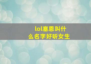 lol塞恩叫什么名字好听女生