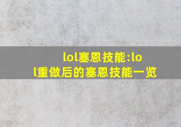 lol塞恩技能:lol重做后的塞恩技能一览