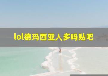 lol德玛西亚人多吗贴吧