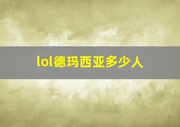 lol德玛西亚多少人