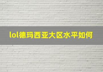 lol德玛西亚大区水平如何