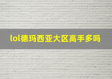 lol德玛西亚大区高手多吗