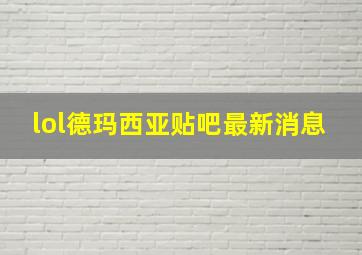 lol德玛西亚贴吧最新消息