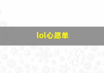 lol心愿单