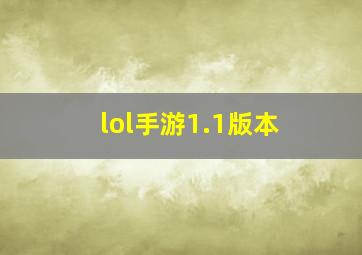 lol手游1.1版本