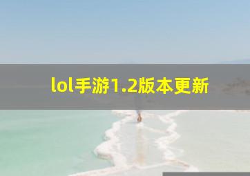 lol手游1.2版本更新