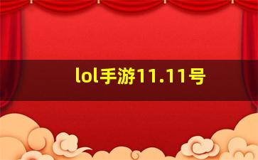 lol手游11.11号