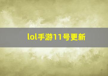 lol手游11号更新