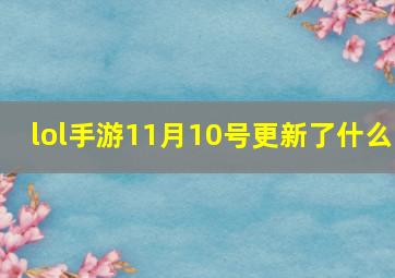 lol手游11月10号更新了什么