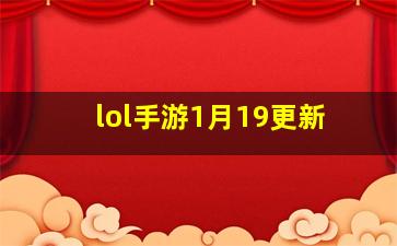 lol手游1月19更新