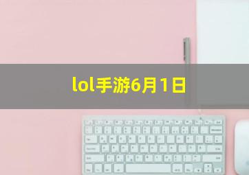 lol手游6月1日