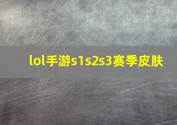 lol手游s1s2s3赛季皮肤