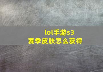 lol手游s3赛季皮肤怎么获得