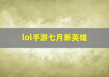 lol手游七月新英雄