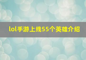 lol手游上线55个英雄介绍