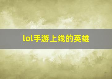 lol手游上线的英雄