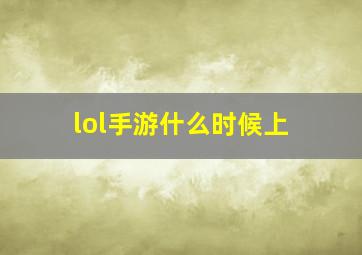 lol手游什么时候上