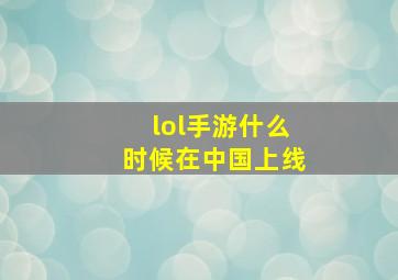 lol手游什么时候在中国上线