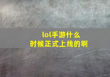 lol手游什么时候正式上线的啊