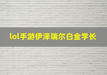 lol手游伊泽瑞尔白金学长