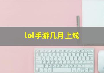 lol手游几月上线