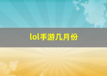 lol手游几月份