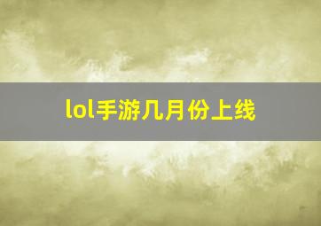 lol手游几月份上线