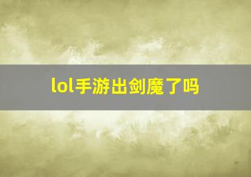 lol手游出剑魔了吗