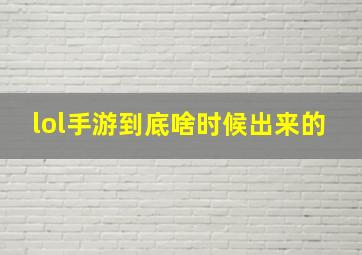 lol手游到底啥时候出来的