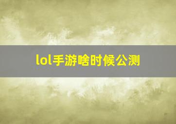 lol手游啥时候公测