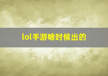 lol手游啥时候出的