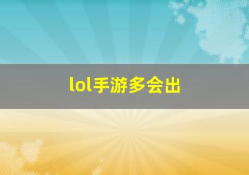 lol手游多会出