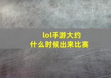 lol手游大约什么时候出来比赛