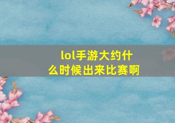 lol手游大约什么时候出来比赛啊