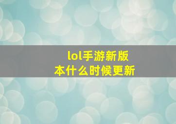 lol手游新版本什么时候更新