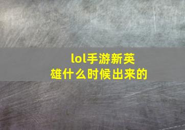 lol手游新英雄什么时候出来的