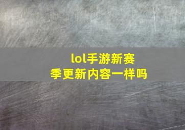 lol手游新赛季更新内容一样吗