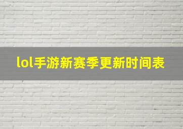 lol手游新赛季更新时间表