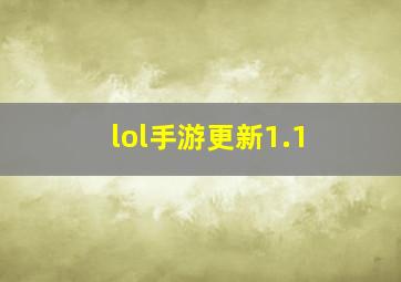 lol手游更新1.1