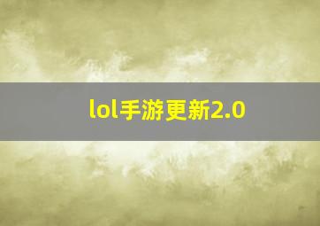 lol手游更新2.0