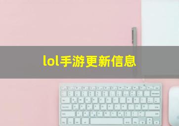 lol手游更新信息