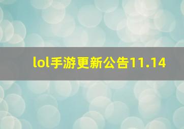 lol手游更新公告11.14