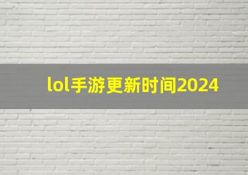 lol手游更新时间2024