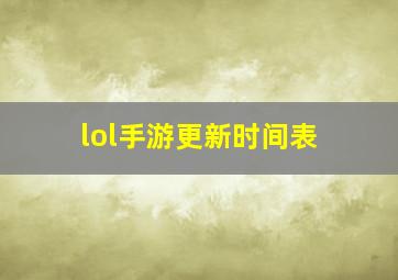 lol手游更新时间表